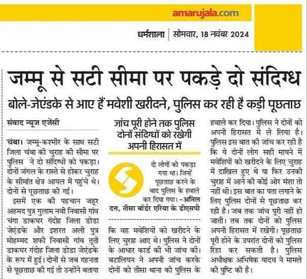 *चुराह जम्मू-कश्मीर के साथ सटी...