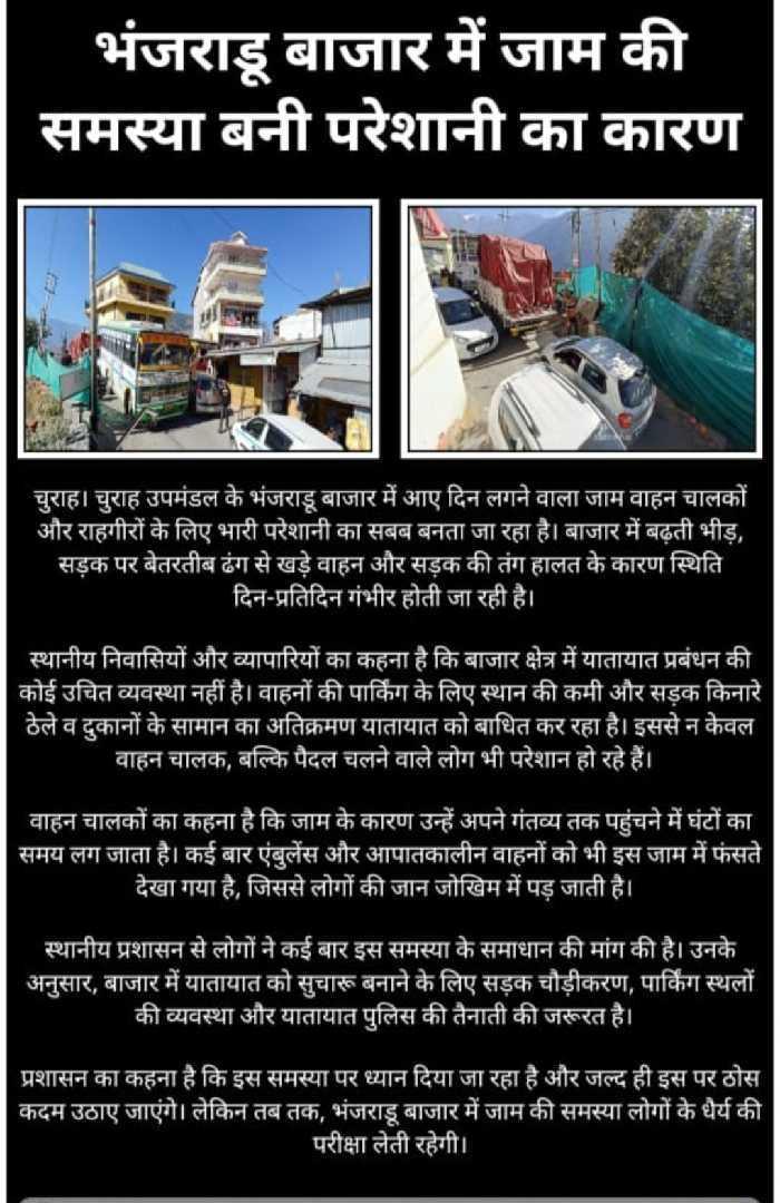 *भंजराडू बाजार में जाम की समस्...